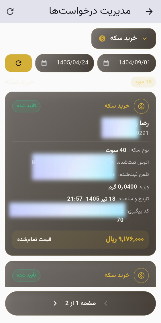 مدیریت درخواستهای خرید سکه — نوع سکه، وزن، آدرس و تلفن ثبتشده مشتری