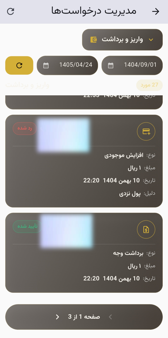 مدیریت درخواستهای واریز و برداشت — تأیید یا رد با ثبت دلیل