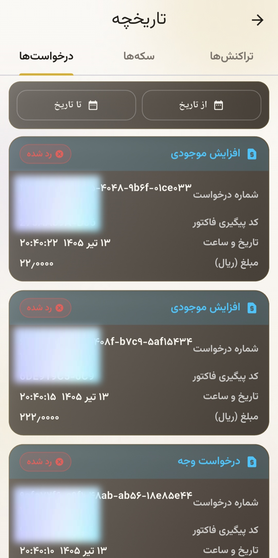 تاریخچه درخواستهای کاربر — افزایش موجودی و درخواست وجه با وضعیت تأیید یا رد