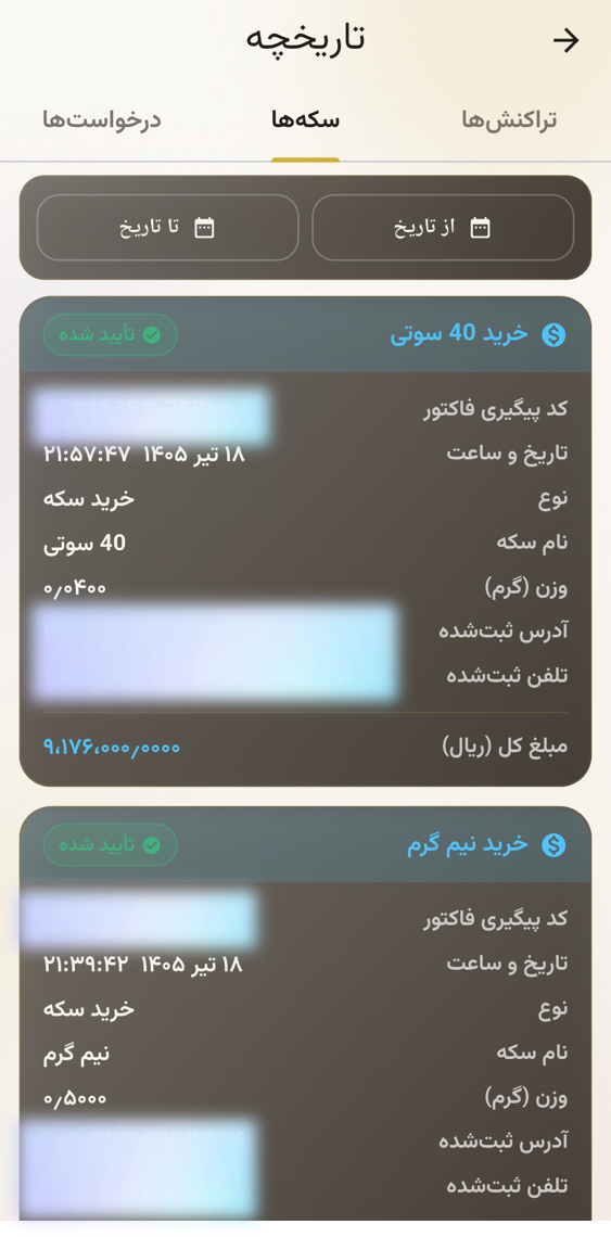 تاریخچه خرید سکه در طلانیکس — سکه ۴۰ سوتی و نیم گرم با وزن، کد پیگیری و مبلغ
